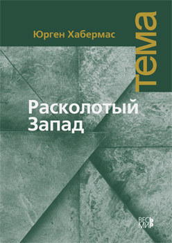 Хабермас Юрген - Расколотый Запад скачать бесплатно