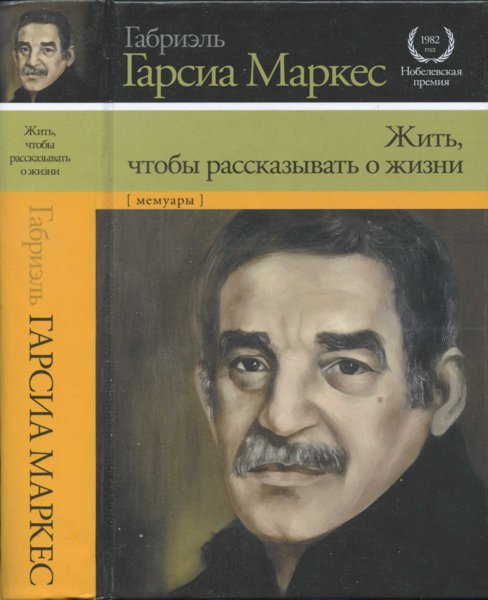 Маркес Габриэль - Жить, чтобы рассказывать о жизни скачать бесплатно