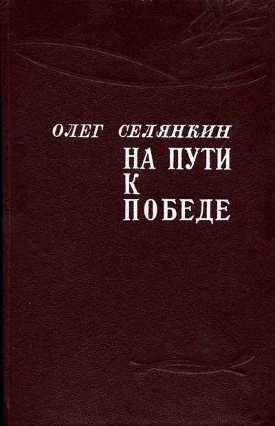 Селянкин Олег - Только вперед! До самого полного! скачать бесплатно