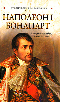 Благовещенский Глеб - Наполеон I Бонапарт скачать бесплатно