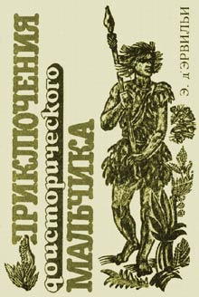 д`Эрвильи Э. - Приключения доисторического мальчика скачать бесплатно