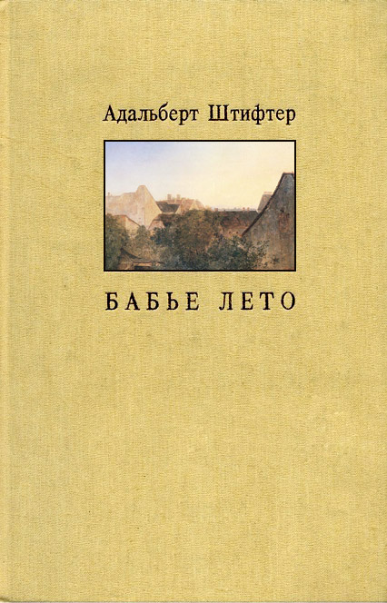 Штифтер Адальберт - Бабье лето скачать бесплатно