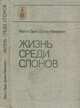 Дроздов Николай - Книга "Жизнь среди слонов" и ее авторы скачать бесплатно