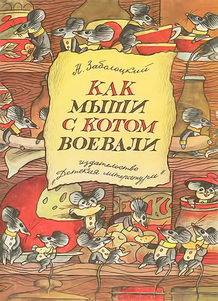 Заболоцкий Николай - Как мыши с котом воевали скачать бесплатно