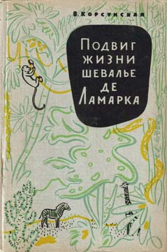 Корсунская Вера - Подвиг жизни шевалье де Ламарка скачать бесплатно