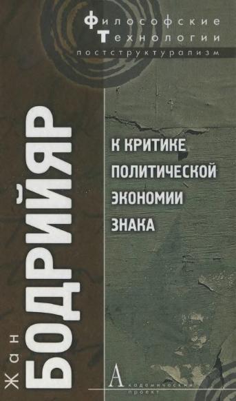 Бодрийяр Жан - К критике политической экономии знака скачать бесплатно