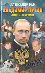 Рар Александр - Владимир Путин: «Немец» в Кремле скачать бесплатно