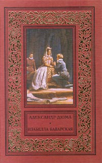 Дюма Александр - Изабелла Баварская скачать бесплатно