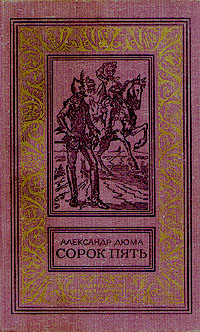 Дюма Александр - Сорок пять скачать бесплатно