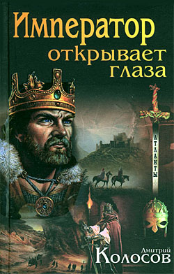 Колосов Дмитрий - Император открывает глаза скачать бесплатно