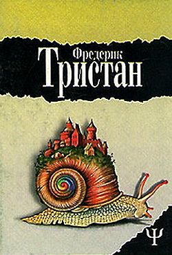 Тристан Фредерик - Мастерская несбывшихся грез скачать бесплатно