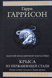 Гаррисон Гарри - Стальную Крысу — в президенты скачать бесплатно