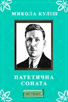 Куліш Микола - Патетична соната скачать бесплатно