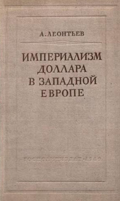 Леонтьев А. - Империализм доллара в Западной Европе скачать бесплатно