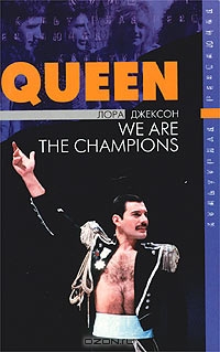 Джексон Лора - Queen: The Definitive Biography скачать бесплатно