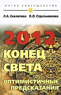 Секлитова Лариса - 2012: конец света — оптимистичные предсказания скачать бесплатно