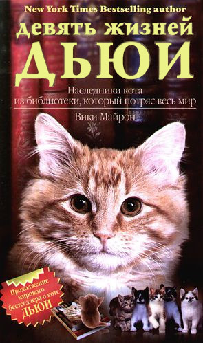 Майрон Вики - Девять жизней Дьюи. Наследники кота из библиотеки, который потряс весь мир скачать бесплатно
