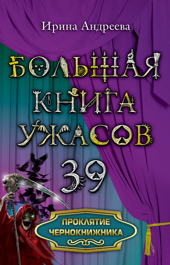 Андреева Ирина - Проклятие чернокнижника скачать бесплатно