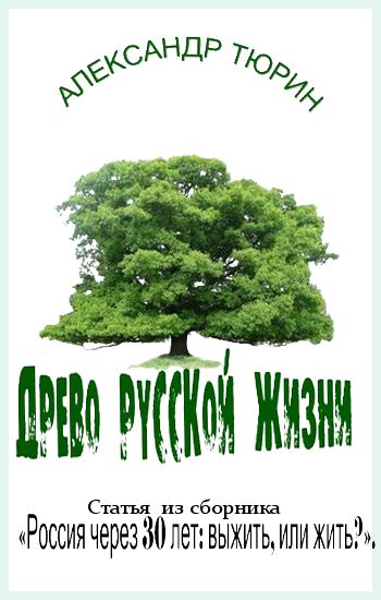 Тюрин. Александр - Древо русской жизни скачать бесплатно