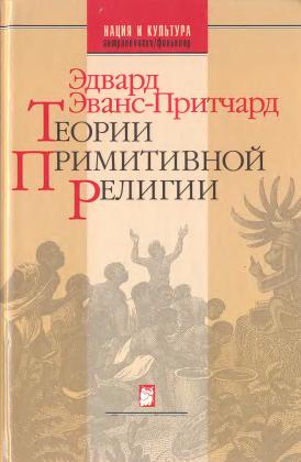 Эванс-Притчард Эдвард - Теории примитивной религии скачать бесплатно