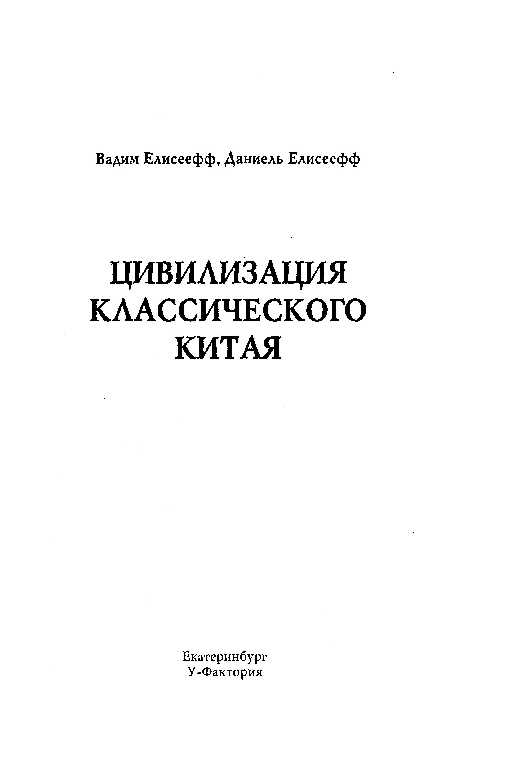 Елисеефф Вадим - Цивилизация классического Китая скачать бесплатно