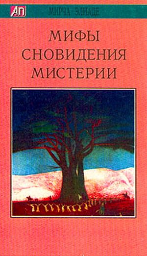 Элиаде Мирча - Мифы, сновидения, мистерии скачать бесплатно