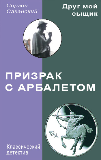 Саканский Сергей - Призрак с арбалетом скачать бесплатно