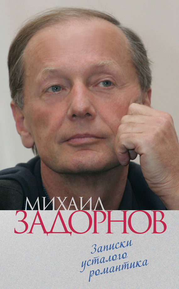 Задорнов Михаил - Записки усталого романтика скачать бесплатно