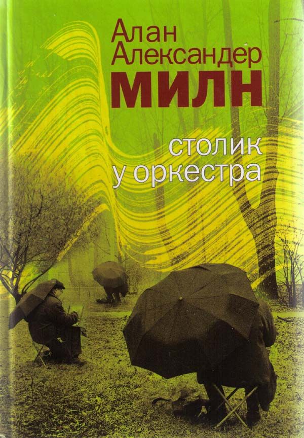 Милн Алан - Не люблю шантажистов скачать бесплатно