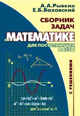 Рывкин Альберт - Сборник задач по математике с решениями для поступающих в вузы скачать бесплатно