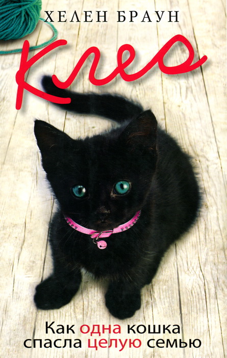 Черный котенок скачать бесплатно fb2