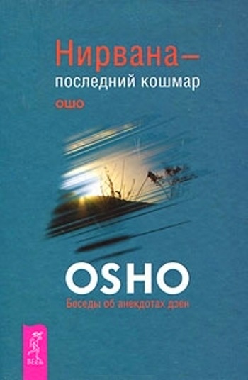 Osho - Нирвана — последний кошмар. Беседы об анекдотах дзен скачать бесплатно