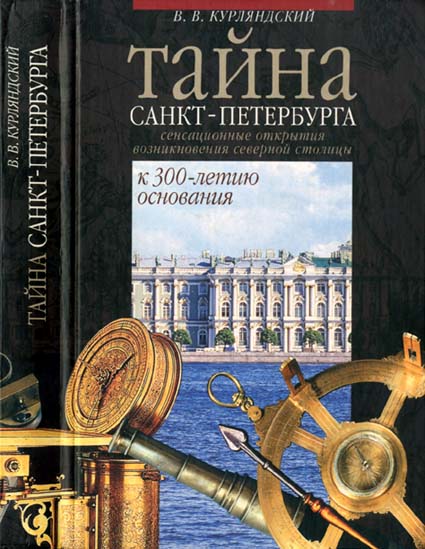 Курляндский Виктор - Тайна Санкт-Петербурга. Сенсационное открытие возникновения города. К 300-летию основания скачать бесплатно