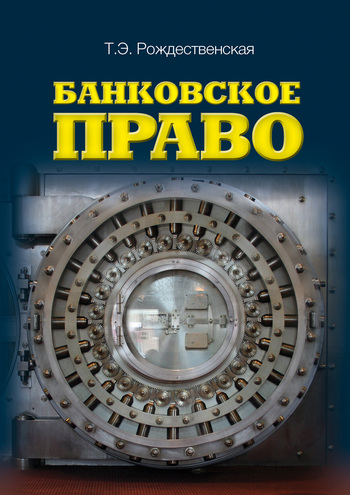 Рождественская Татьяна - Банковское право скачать бесплатно