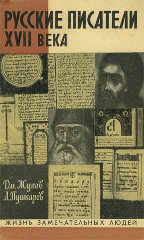 Жуков Дмитрий - Русские писатели XVII века скачать бесплатно