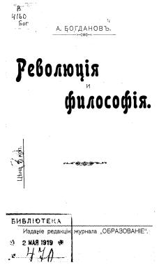 Богданов Александр - Революция и философия скачать бесплатно