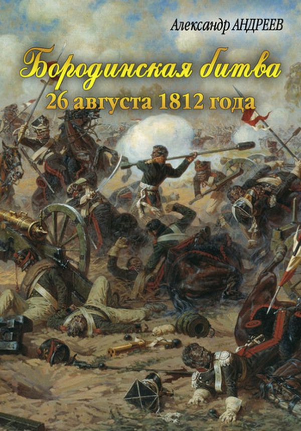 Андреев Александр - Бородинская битва 26 августа 1812 года скачать бесплатно