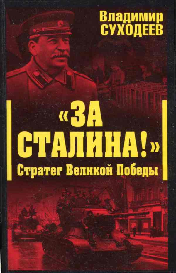Суходеев Владимир - «За Сталина!» Стратег Великой Победы скачать бесплатно