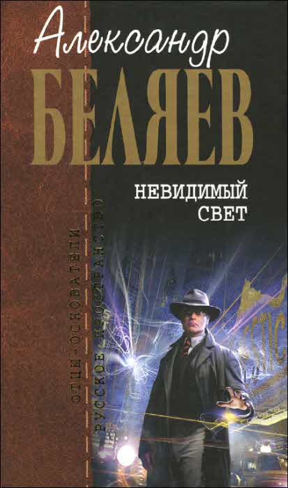 Беляев Александр - Невидимый свет скачать бесплатно