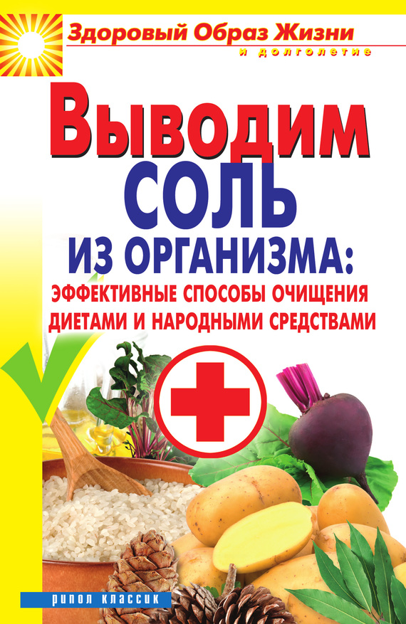 Ульянова Ирина - Выводим соль из организма: эффективные способы очищения диетами и народными средствами скачать бесплатно