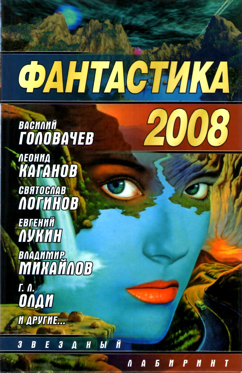 Палий Серей - Фантастика 2008 скачать бесплатно