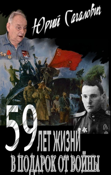 Сагалович Юрий - 59 лет жизни в подарок от войны скачать бесплатно