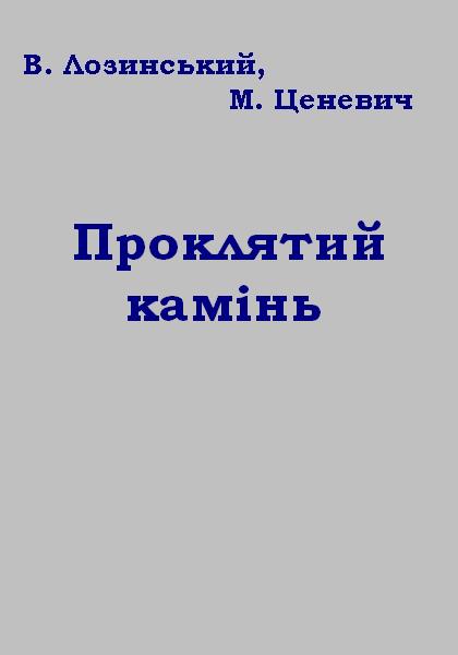 Лозинський Владислав - Проклятий камінь скачать бесплатно