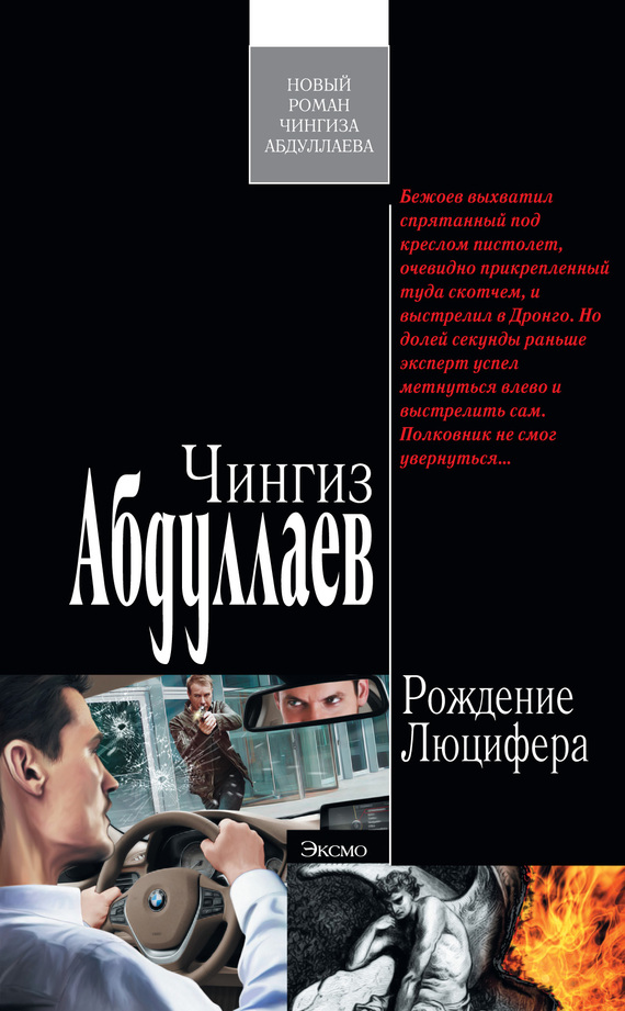 Абдуллаев Чингиз - Рождение Люцифера скачать бесплатно