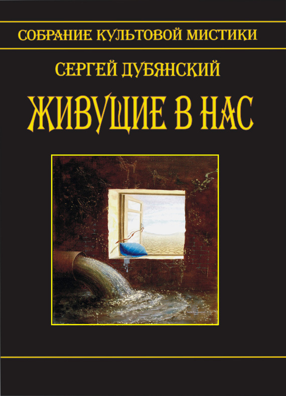 Дубянский Сергей - Живущие в нас (сборник) скачать бесплатно