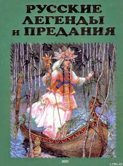 Медведев Юрий - Русские легенды и предания скачать бесплатно