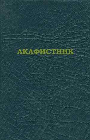 Сборник - Акафистник скачать бесплатно