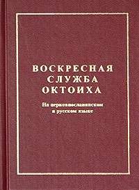 Сборник - Октоих воскресный (русский перевод) скачать бесплатно