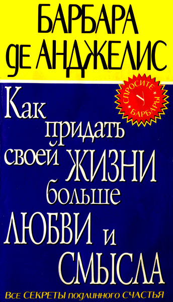 де Анджелис Барбара - Как придать своей жизни больше любви и смысла скачать бесплатно