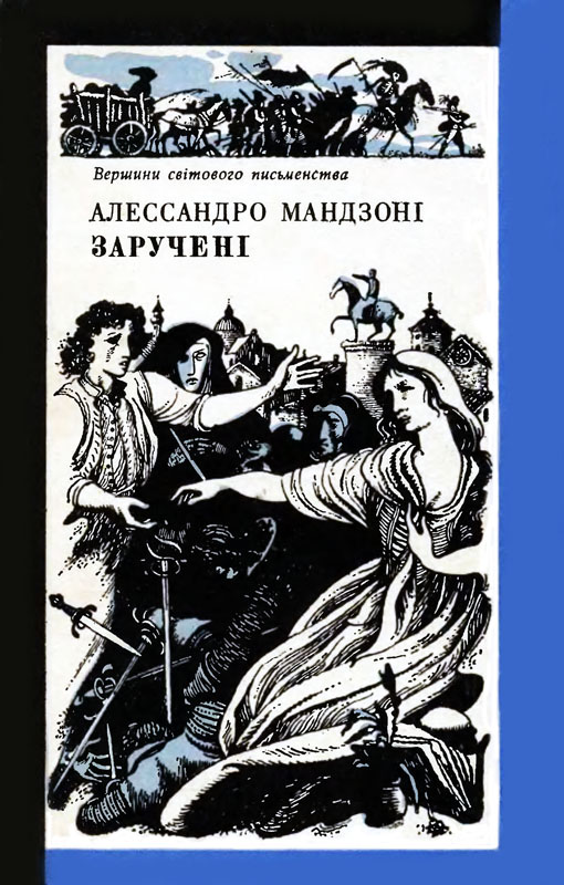 Мандзоні Алессандро - Заручені скачать бесплатно